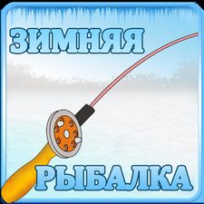 Взломанная Зимняя Рыбалка 3Д на Андроид - Взлом много денег