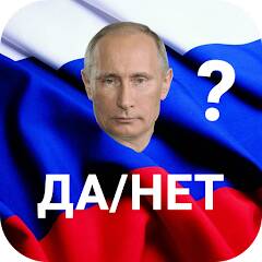 Взломанная Путин Да/Нет на Андроид - Взлом на деньги
