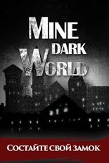 Взломанная Mine Dark World?Тёмный Мир? на Андроид - Взлом все открыто