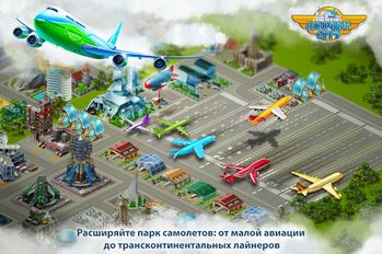 Взломанная Аэропорт-Сити на Андроид - Взлом на деньги Взломанная Аэропорт-Сити на Андроид - Взлом на деньги