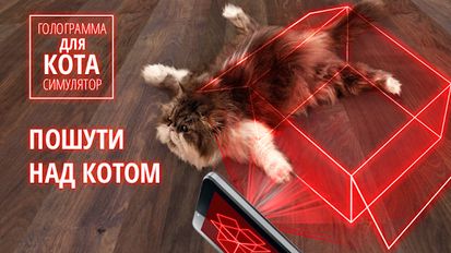 Взломанная Голограмма для кота, симулятор на Андроид - Взлом все открыто