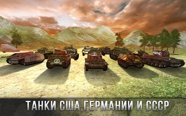 Взломанная Tank Battle 3D: World War II на Андроид - Взлом все открыто