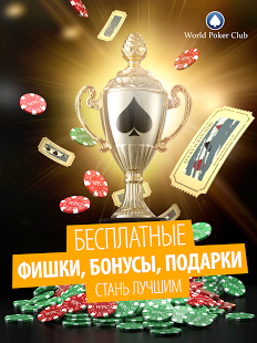 Взломанная Poker Game: World Poker Club на Андроид - Взлом много денег