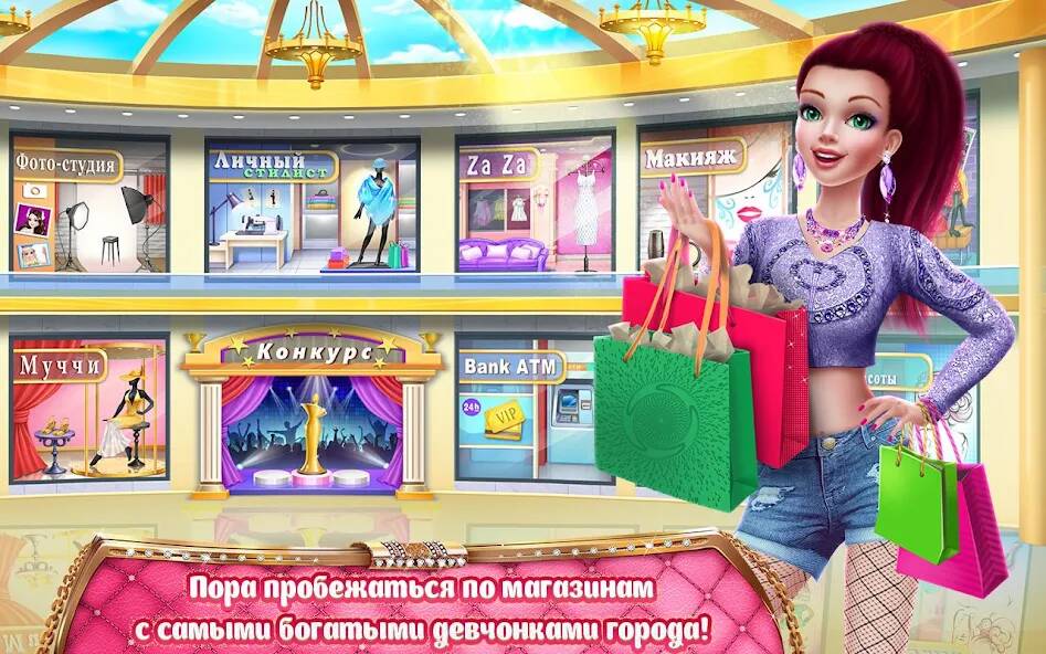 Взломанная Богачка - Это все о шопинге на Андроид - Взлом на деньги Взломанная Богачка - Это все о шопинге на Андроид - Взлом на деньги