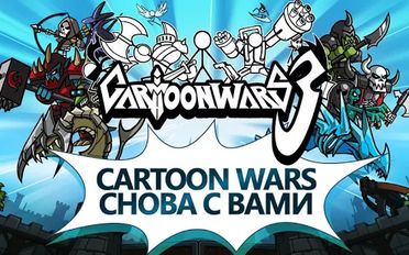  Cartoon Wars 3   -   