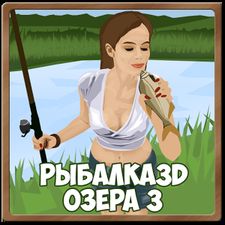 Рыбалка 3D. Озера 3