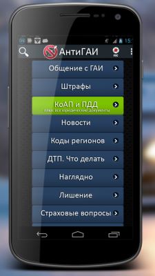 AнтиГАИ (ГИБДД) на Андроид - Правила и штрафы