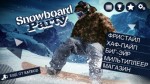 Взломанный Snowboard Party на Андроид - Настоящий мобильный сноубординг
